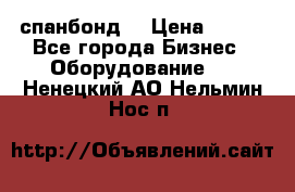 спанбонд  › Цена ­ 100 - Все города Бизнес » Оборудование   . Ненецкий АО,Нельмин Нос п.